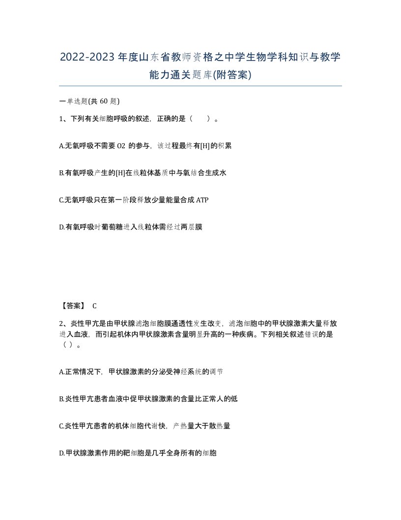 2022-2023年度山东省教师资格之中学生物学科知识与教学能力通关题库附答案