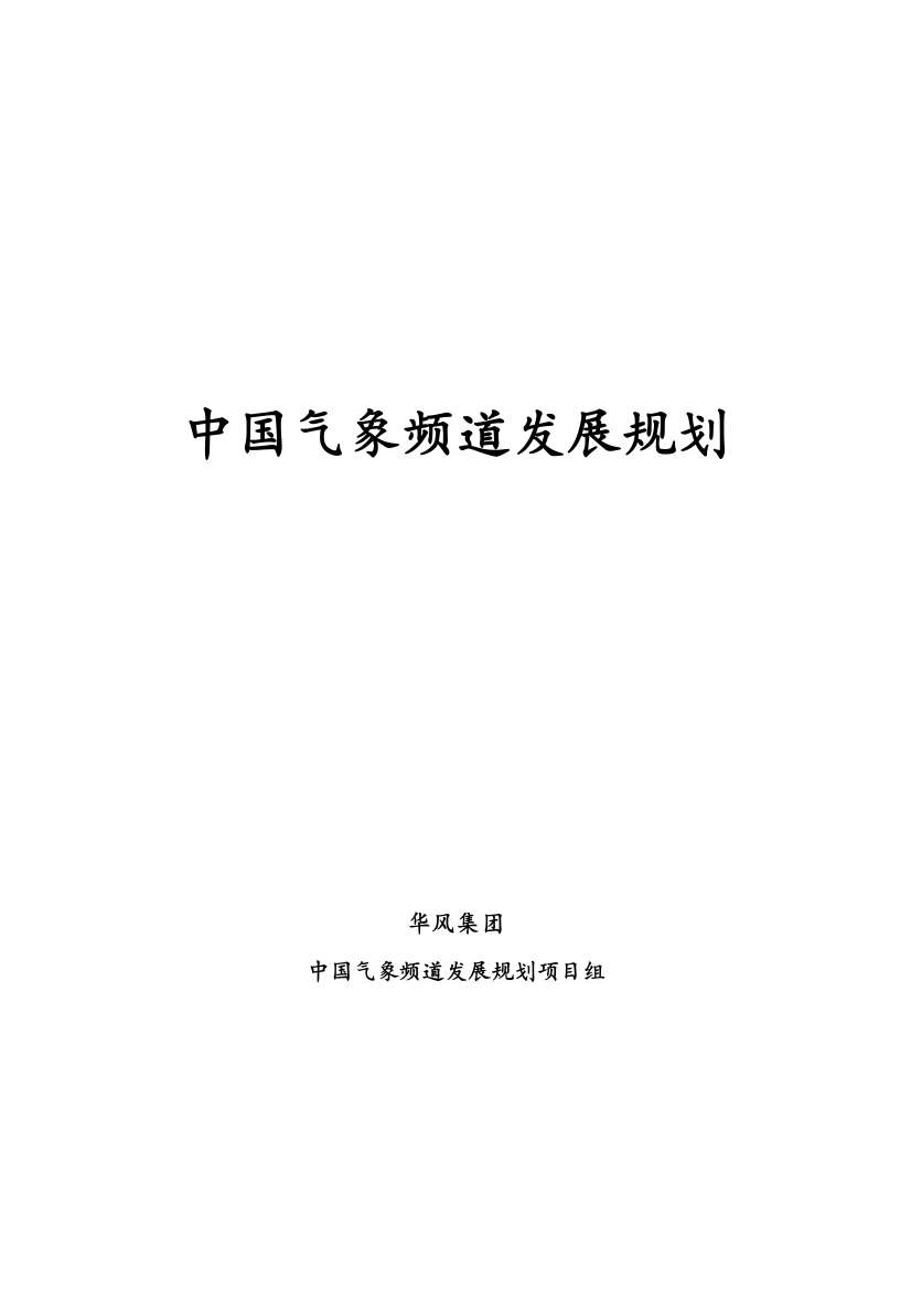 本科毕业设计-中国气象频道发展规划