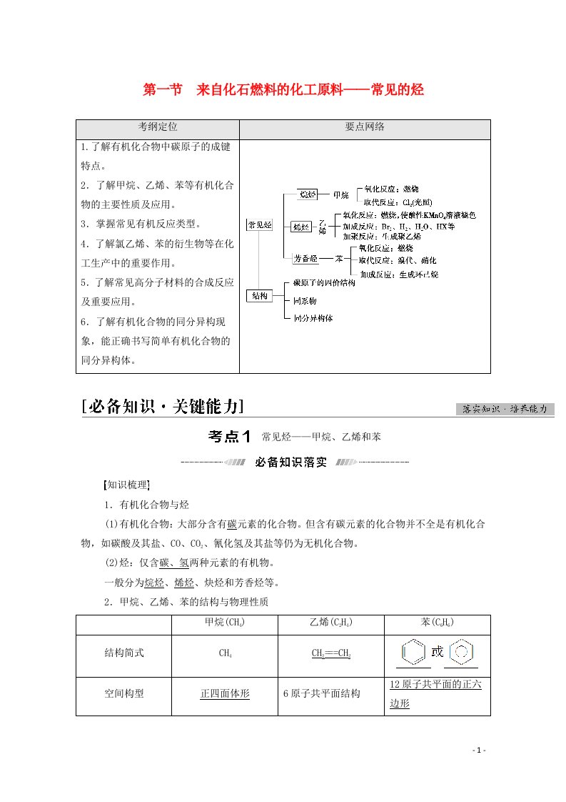 2022届高考化学一轮复习第9章常见有机化合物第1节来自化石燃料的化工原料__常见的烃教案新人教版