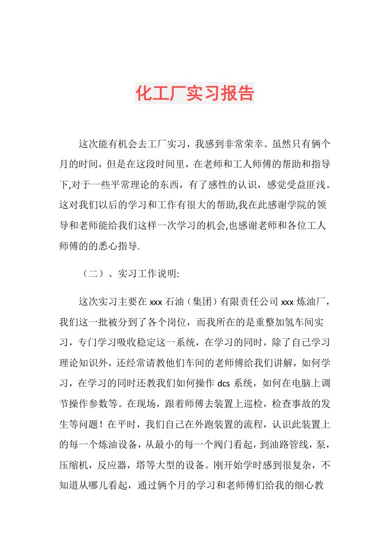 化工厂实习报告