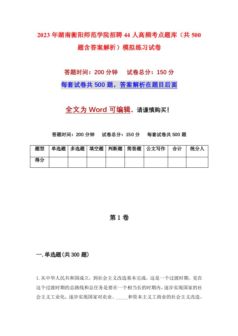 2023年湖南衡阳师范学院招聘44人高频考点题库共500题含答案解析模拟练习试卷