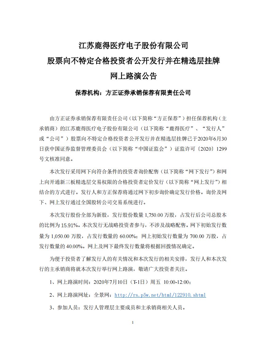 北交所-鹿得医疗:股票向不特定合格投资者公开发行并在精选层挂牌网上路演公告-20200708