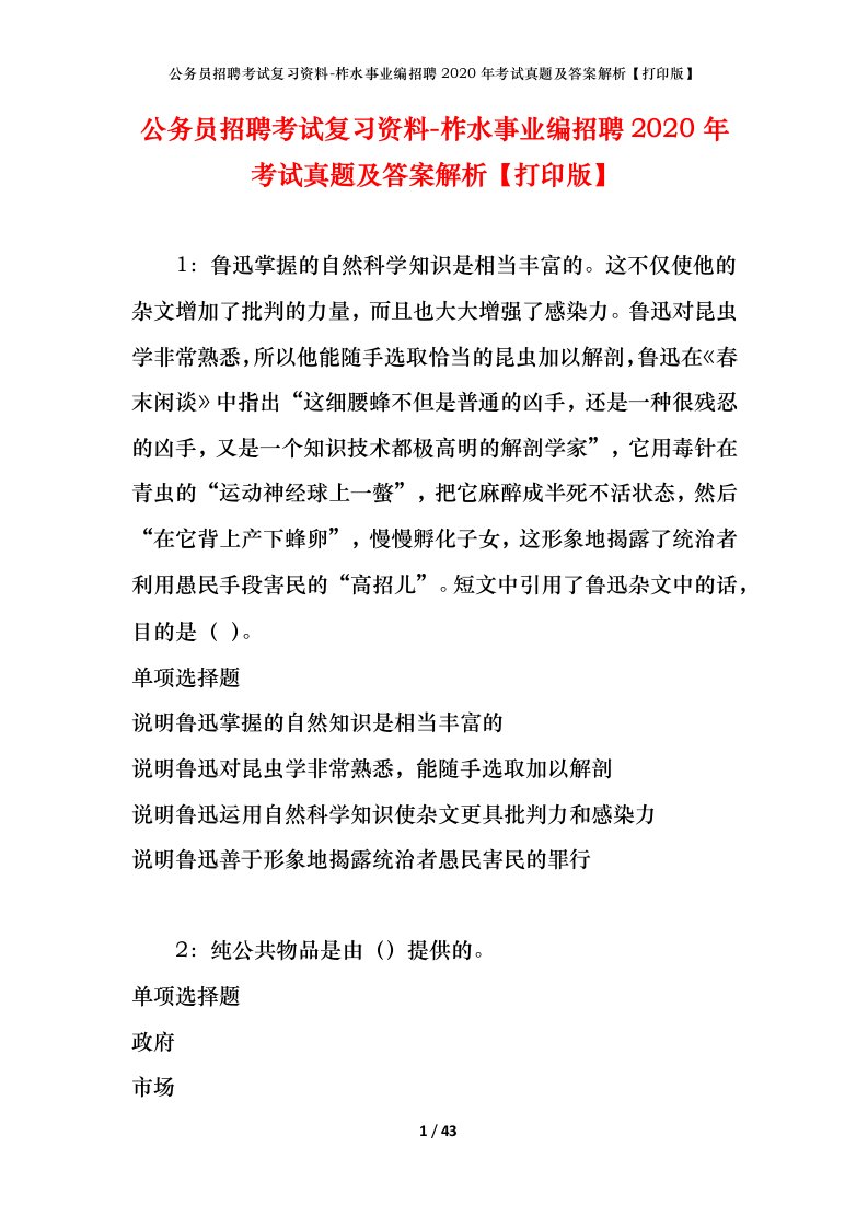 公务员招聘考试复习资料-柞水事业编招聘2020年考试真题及答案解析打印版_1