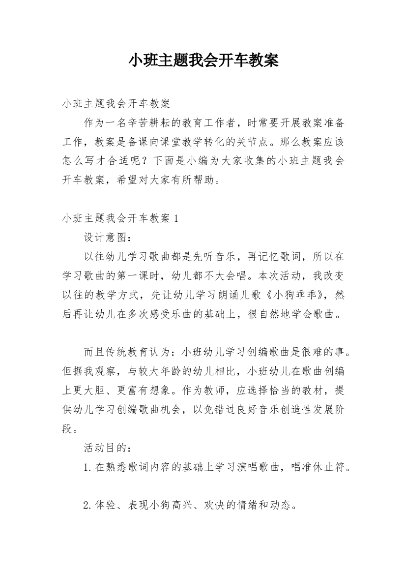 小班主题我会开车教案