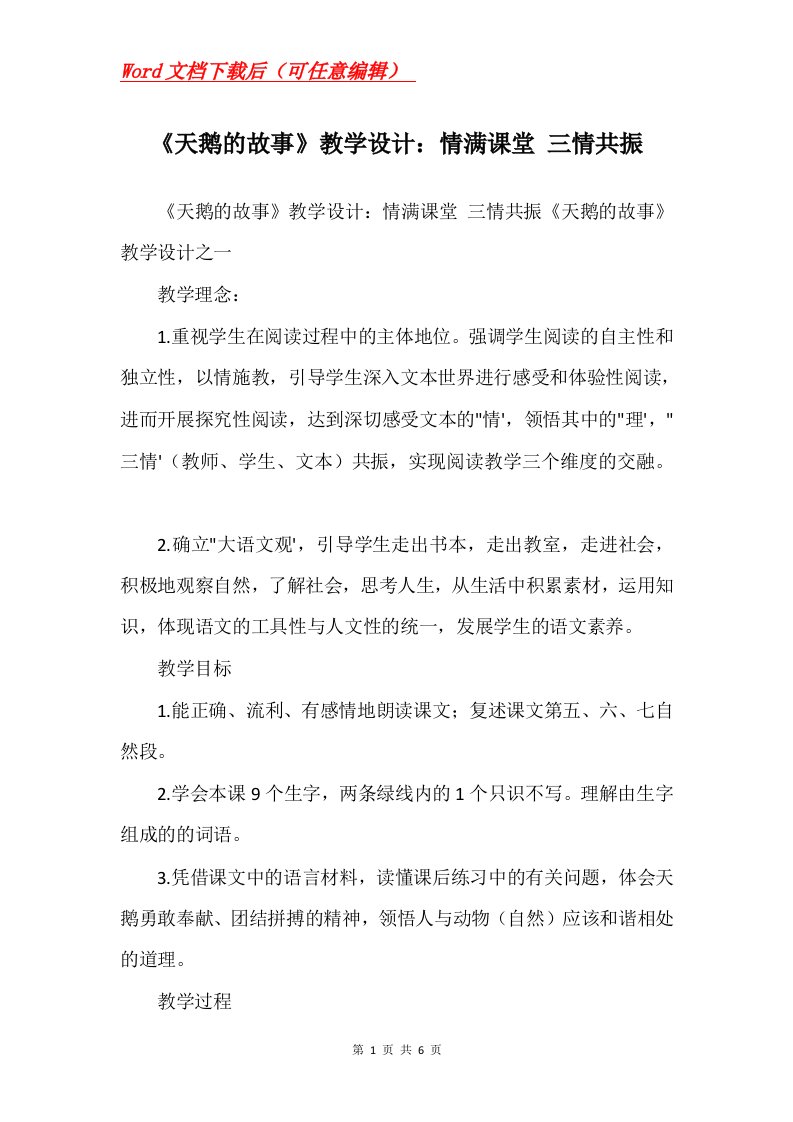 天鹅的故事教学设计情满课堂三情共振