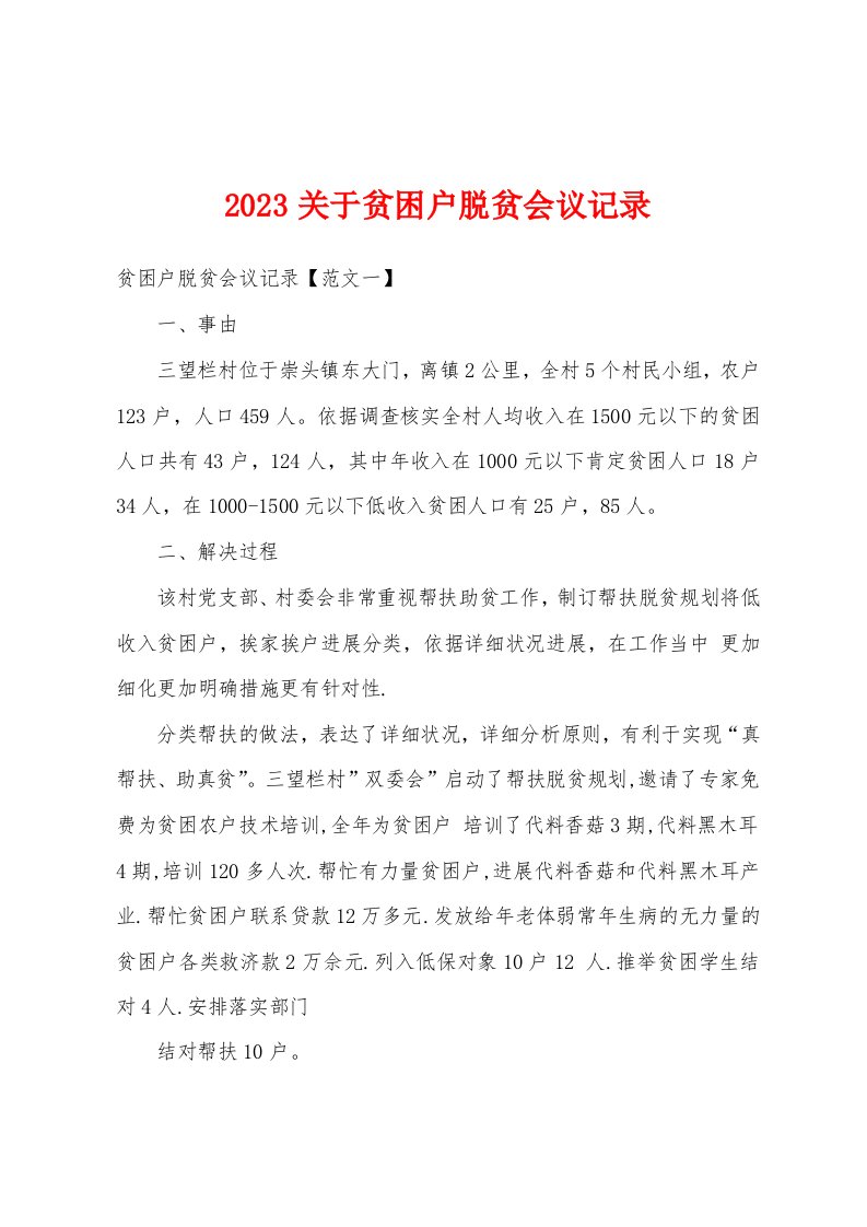 2023年关于贫困户脱贫会议记录