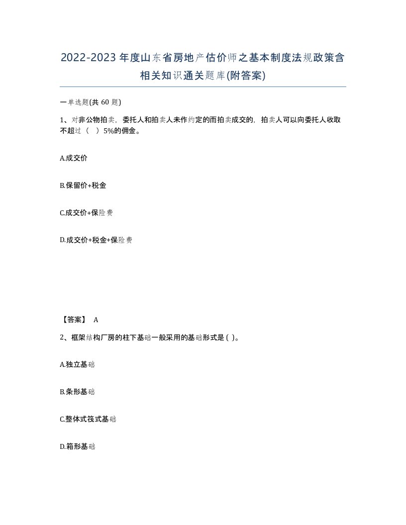 2022-2023年度山东省房地产估价师之基本制度法规政策含相关知识通关题库附答案