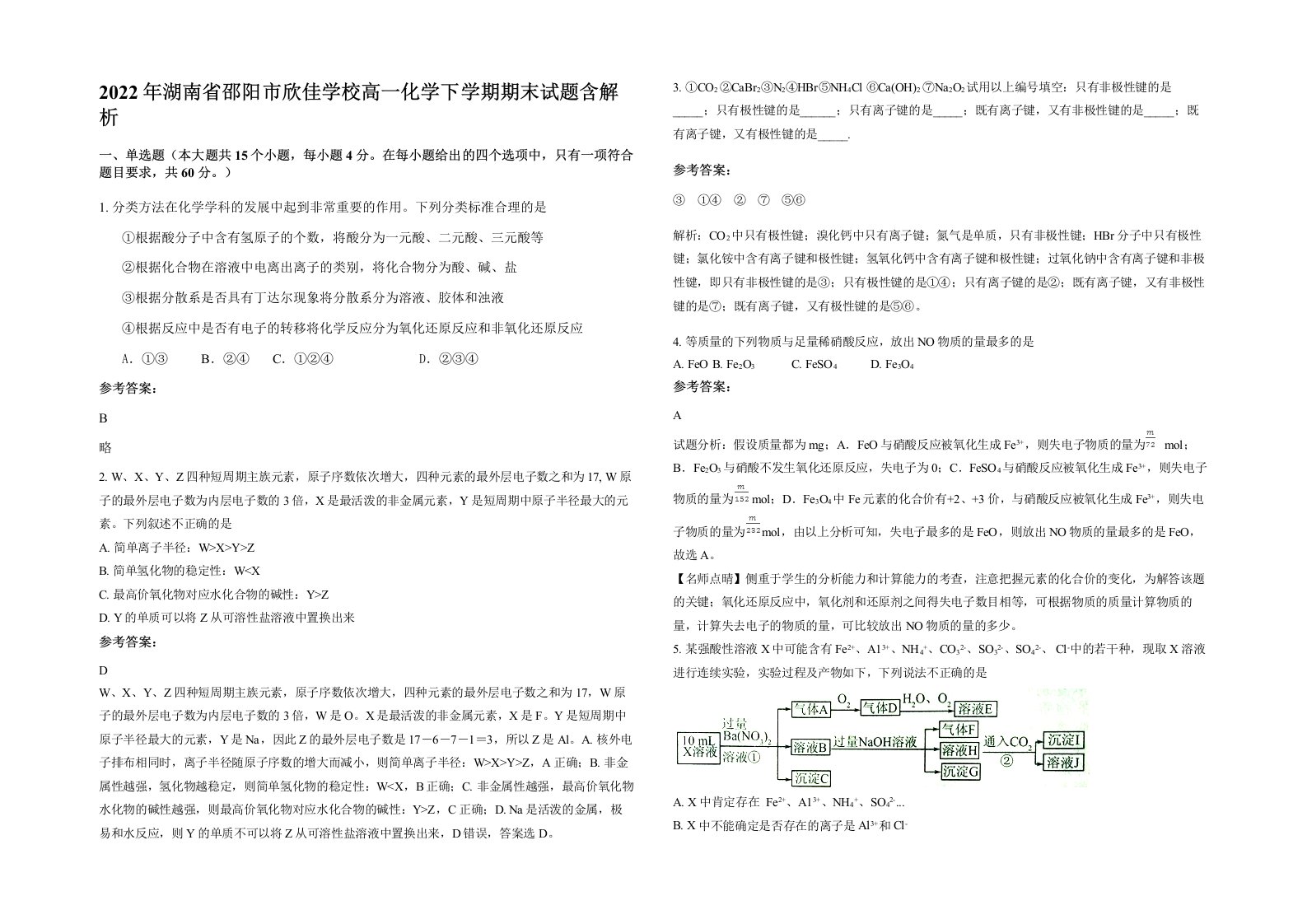 2022年湖南省邵阳市欣佳学校高一化学下学期期末试题含解析