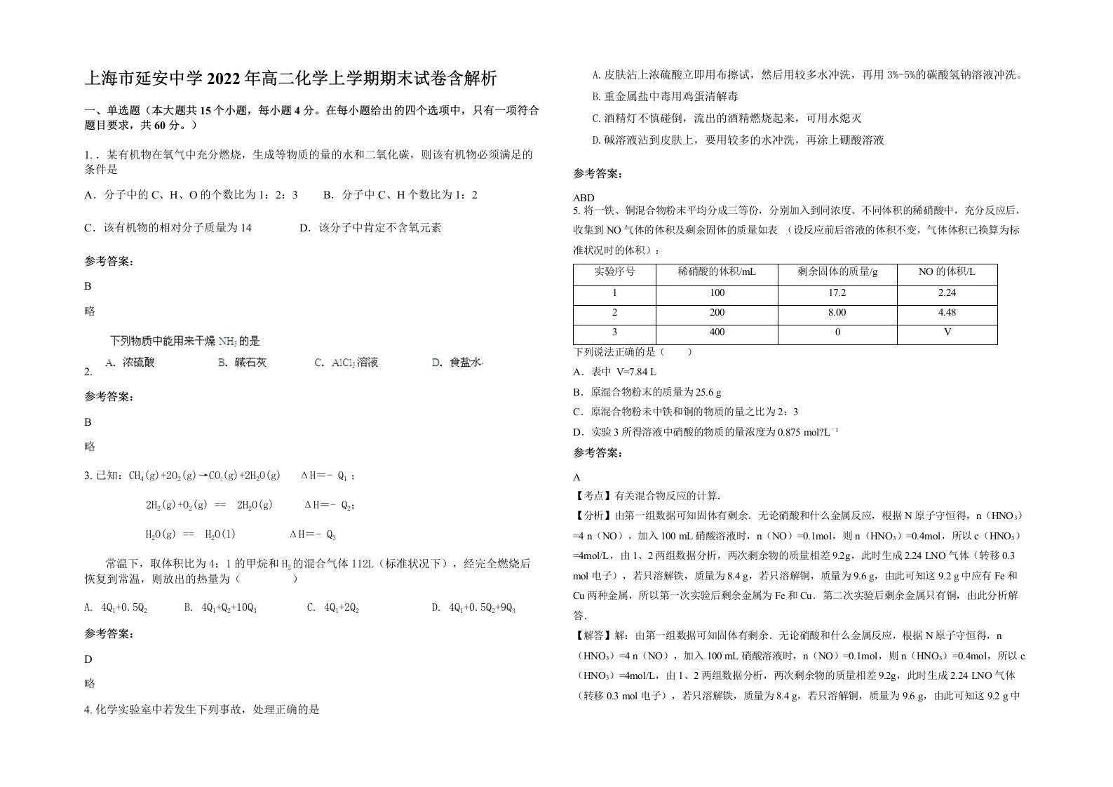 上海市延安中学2022年高二化学上学期期末试卷含解析