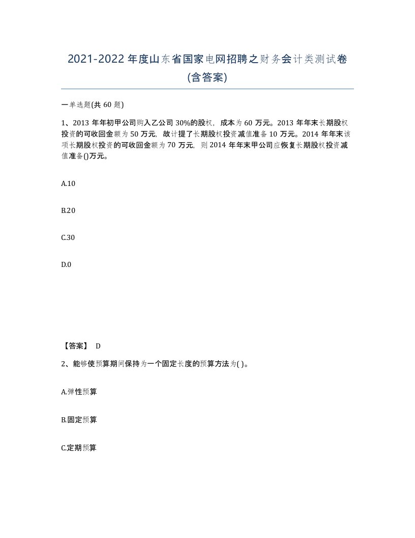 2021-2022年度山东省国家电网招聘之财务会计类测试卷含答案