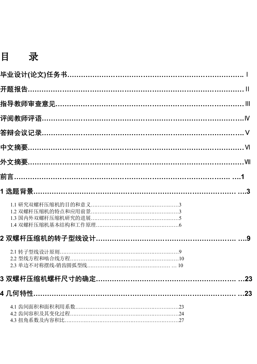 精品论文双螺杆空气压缩机的设计