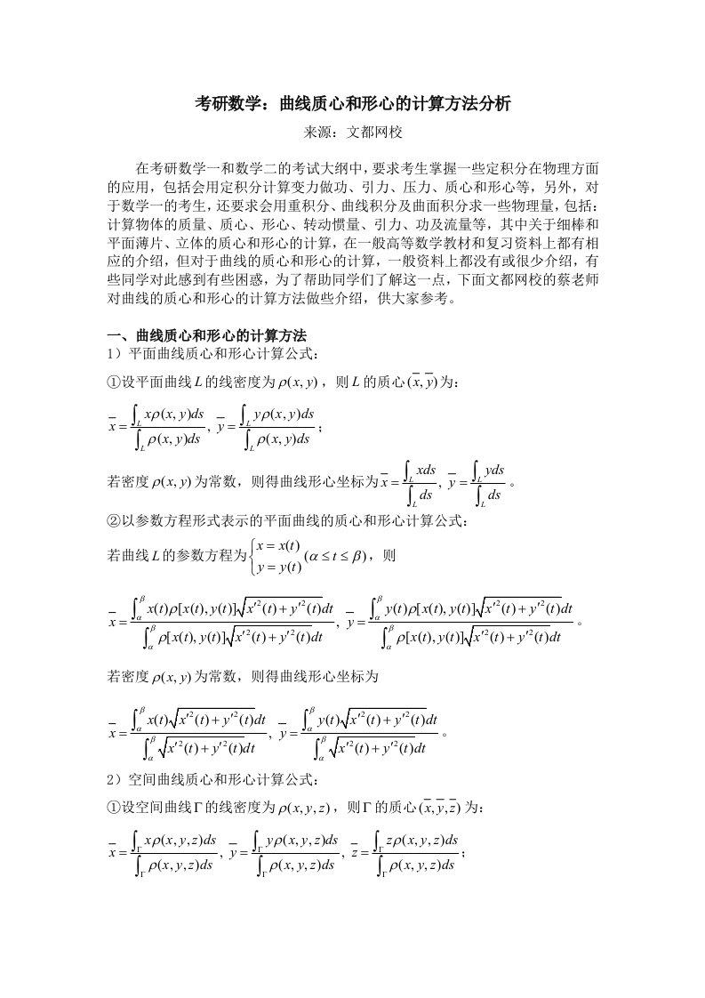 考研数学曲线质心和形心的计算方法分析