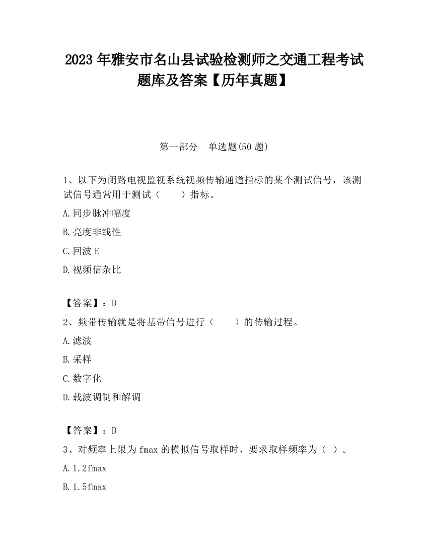 2023年雅安市名山县试验检测师之交通工程考试题库及答案【历年真题】