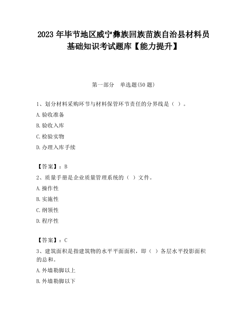 2023年毕节地区威宁彝族回族苗族自治县材料员基础知识考试题库【能力提升】