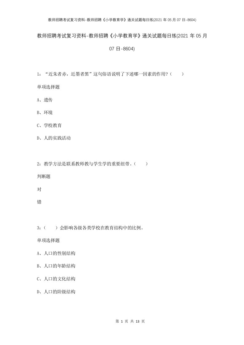 教师招聘考试复习资料-教师招聘小学教育学通关试题每日练2021年05月07日-8604