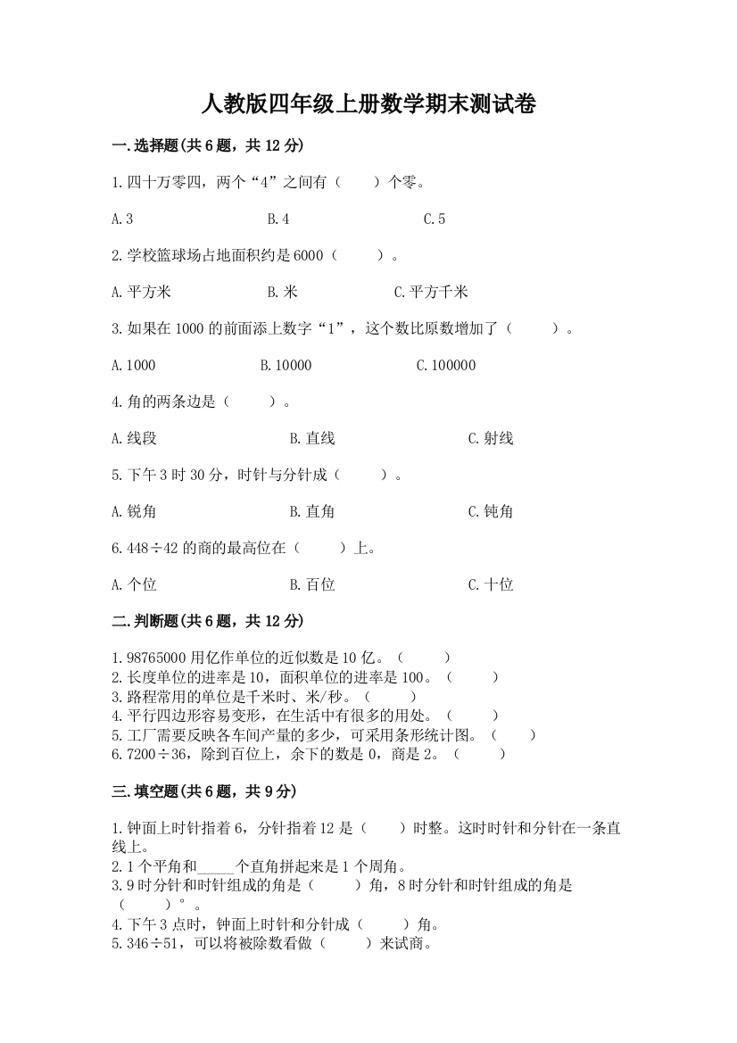 人教版四年级上册数学期末测试卷附参考答案（研优卷）