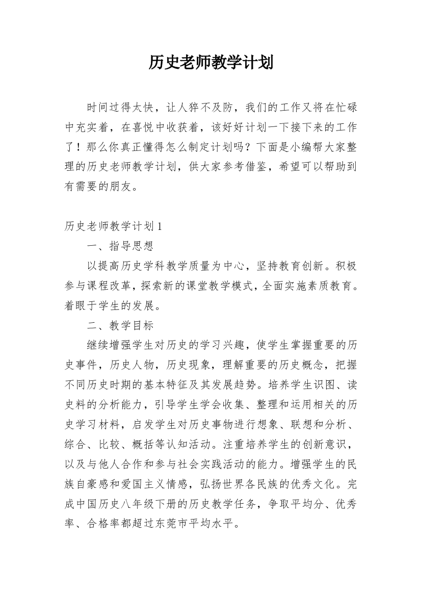 历史老师教学计划_1