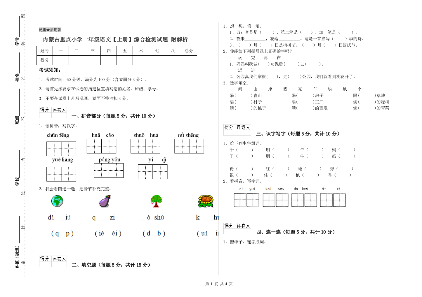 内蒙古重点小学一年级语文【上册】综合检测试题-附解析