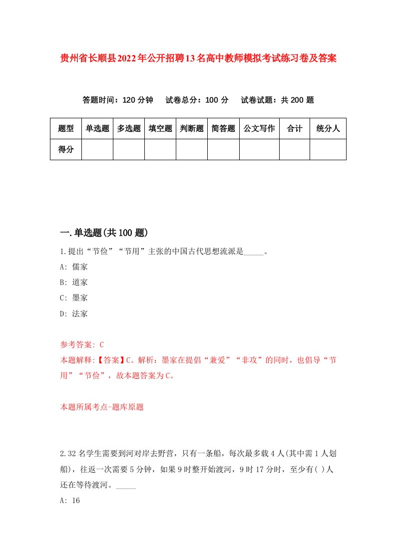 贵州省长顺县2022年公开招聘13名高中教师模拟考试练习卷及答案第7次