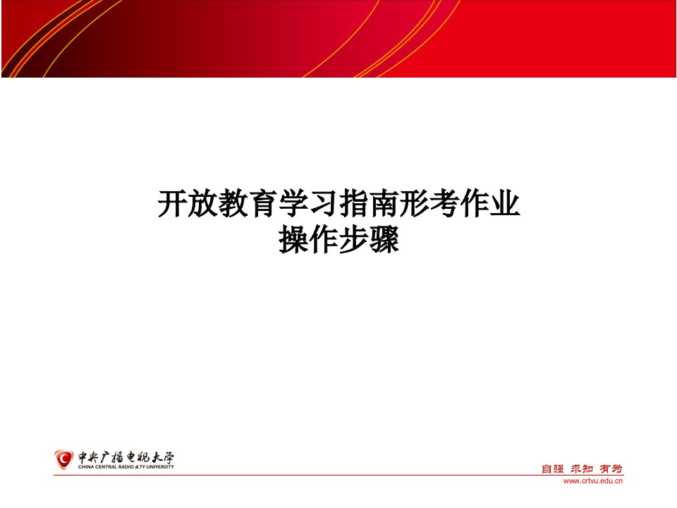 开放教育学习指南形考作业操作步骤