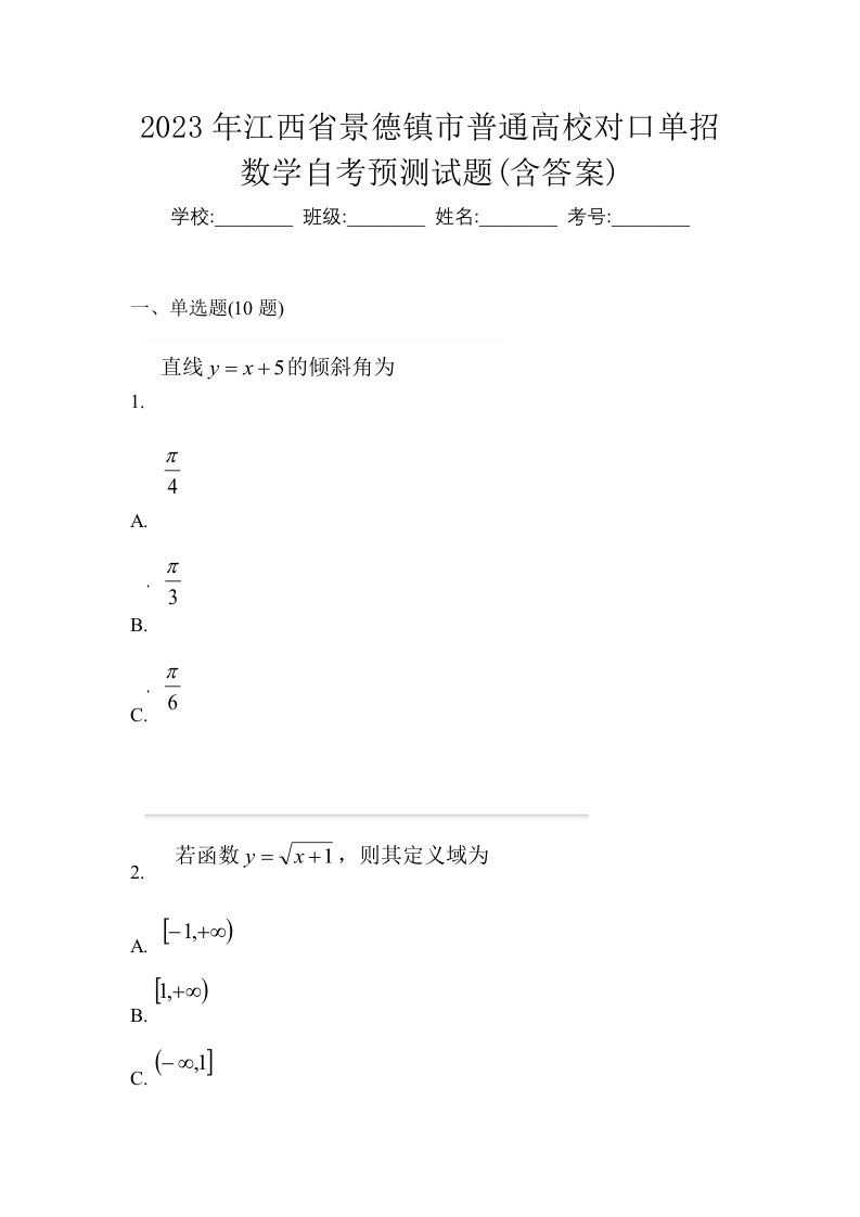 2023年江西省景德镇市普通高校对口单招数学自考预测试题含答案