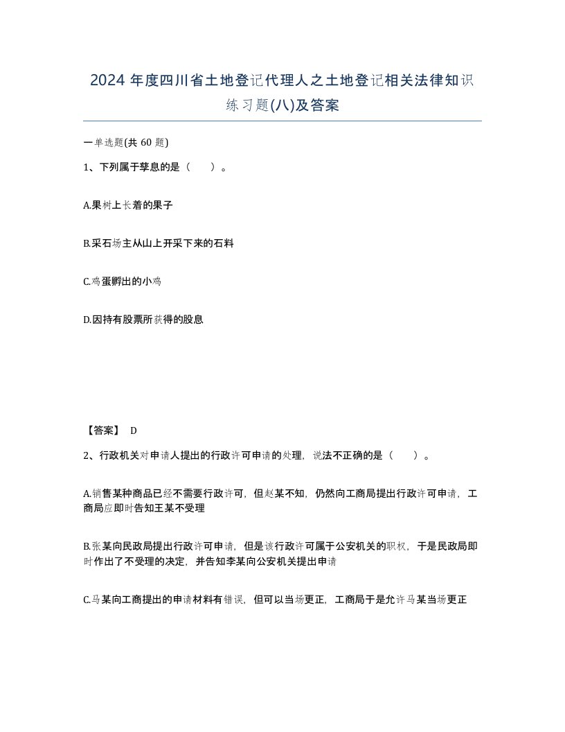 2024年度四川省土地登记代理人之土地登记相关法律知识练习题八及答案