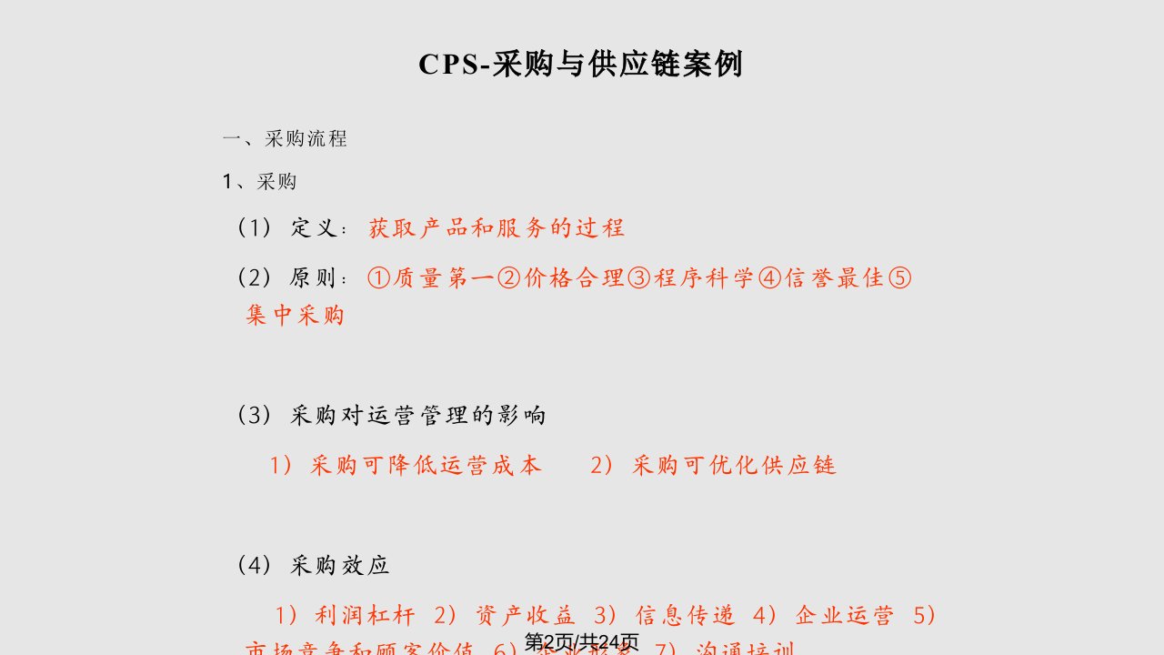 CPS采购与供应链案例实用