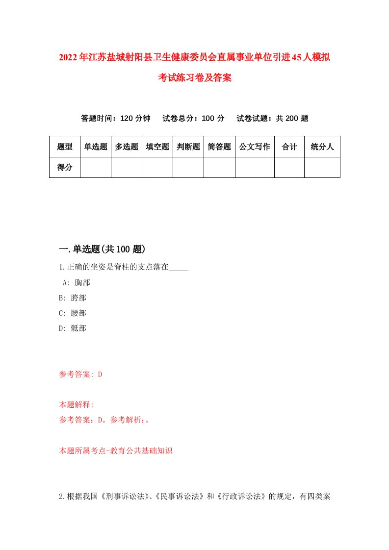 2022年江苏盐城射阳县卫生健康委员会直属事业单位引进45人模拟考试练习卷及答案第2期