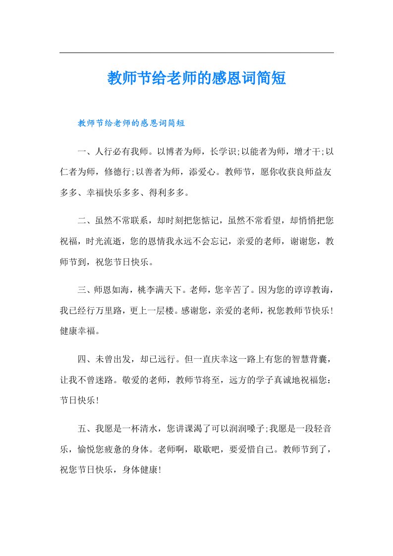 教师节给老师的感恩词简短