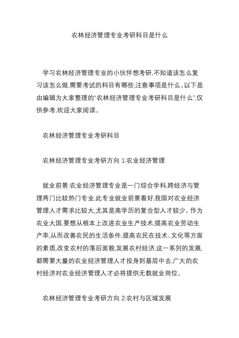 农林经济管理专业考研科目是什么