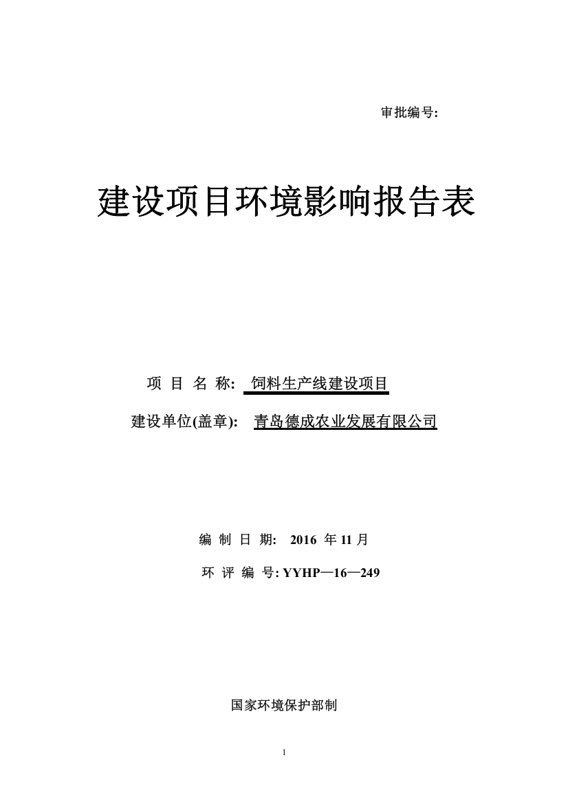 青岛德成农业发展有限公司修(饲料生产线建设项目环境影响报告表