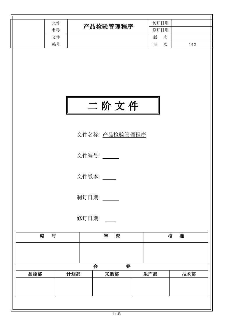 产品检验管理程序3