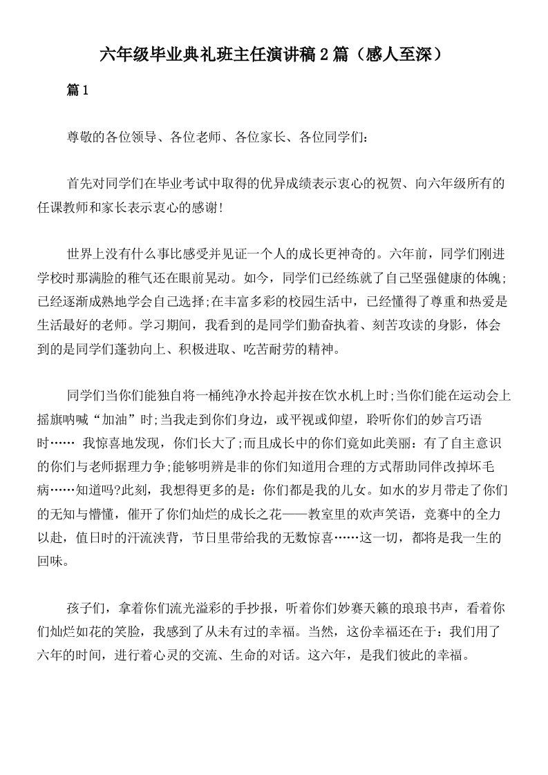 六年级毕业典礼班主任演讲稿2篇（感人至深）