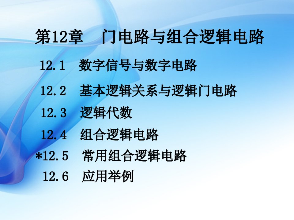 《教技电工电子教学课件》第12章