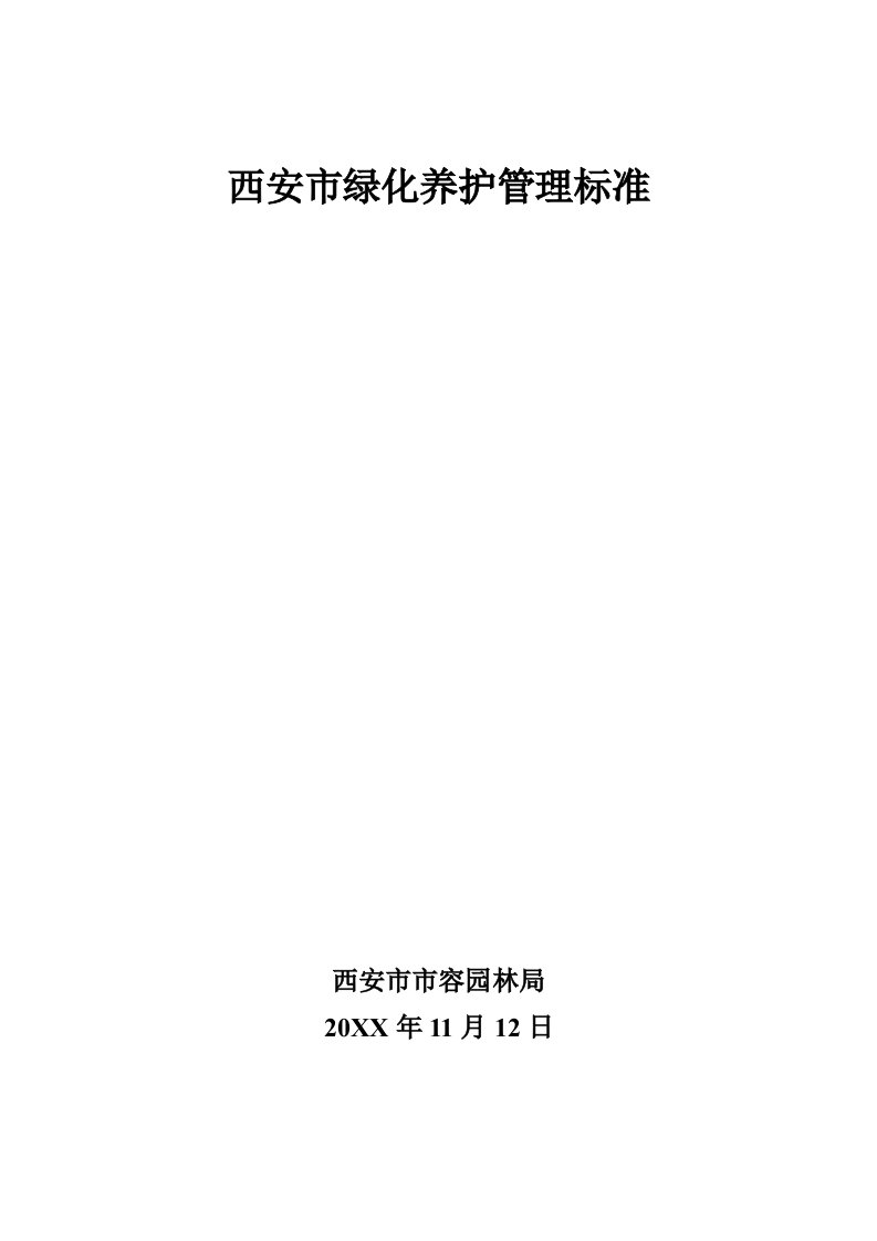 2021年西安市绿化养护管理基础标准