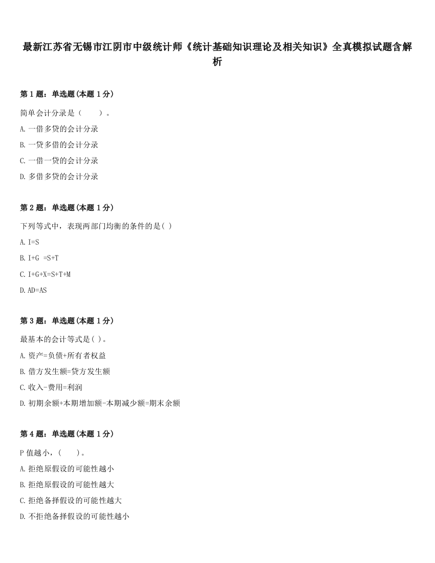 最新江苏省无锡市江阴市中级统计师《统计基础知识理论及相关知识》全真模拟试题含解析