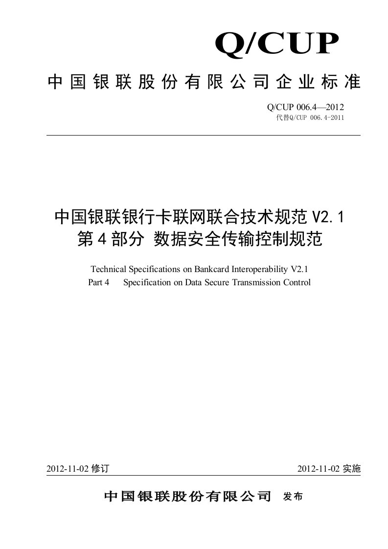 中国银联银行卡联网联合技术规范V21第4部分数据安全