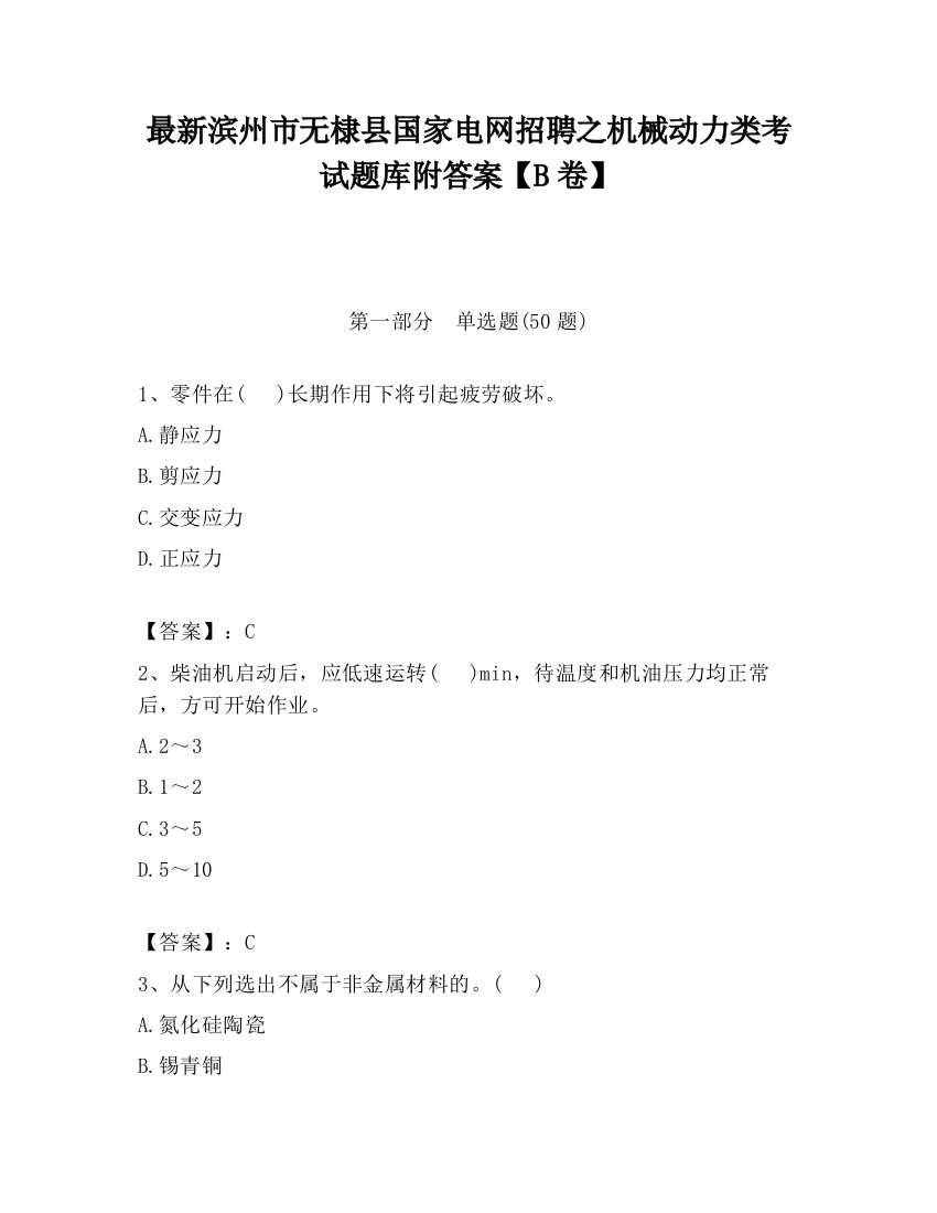 最新滨州市无棣县国家电网招聘之机械动力类考试题库附答案【B卷】