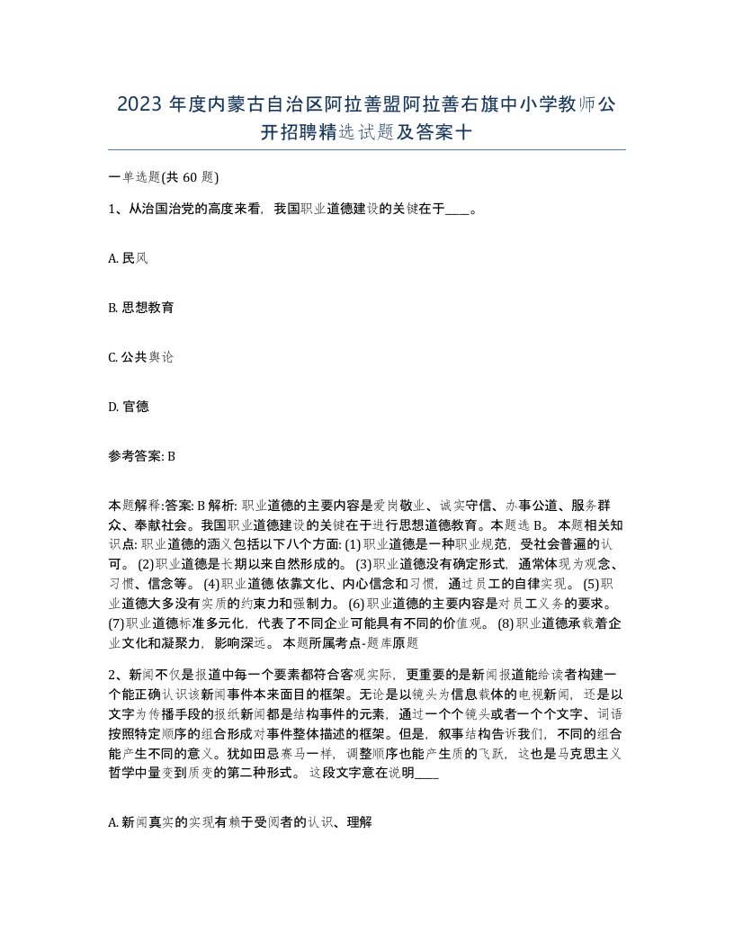 2023年度内蒙古自治区阿拉善盟阿拉善右旗中小学教师公开招聘试题及答案十