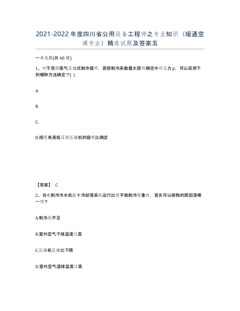 2021-2022年度四川省公用设备工程师之专业知识暖通空调专业试题及答案五