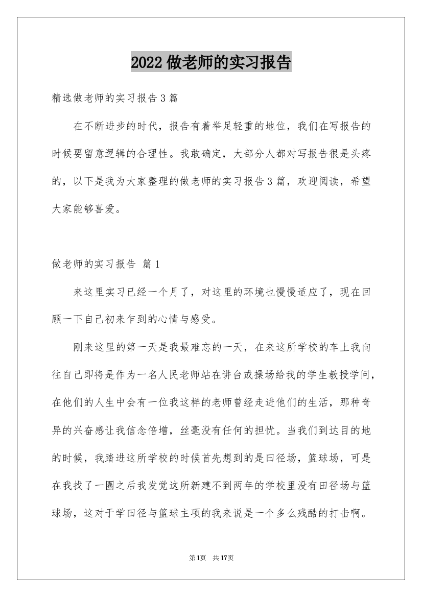 2022做老师的实习报告_24