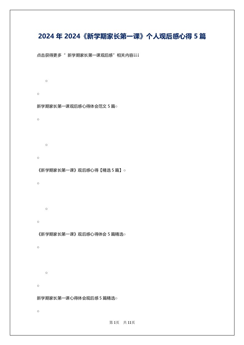 2024年2024《新学期家长第一课》个人观后感心得5篇