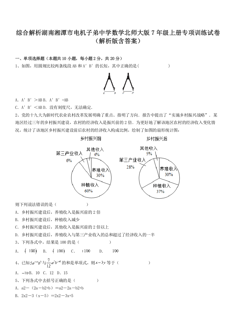 综合解析湖南湘潭市电机子弟中学数学北师大版7年级上册专项训练