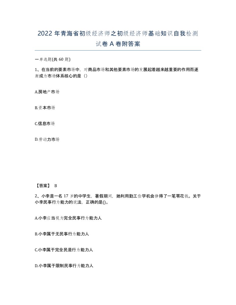 2022年青海省初级经济师之初级经济师基础知识自我检测试卷A卷附答案