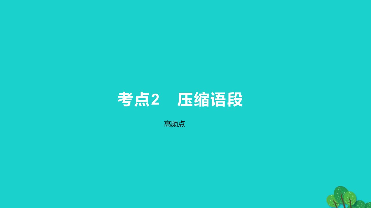 2023版高考语文一轮总复习专题十四扩展语句压缩语段考点2压缩语段课件