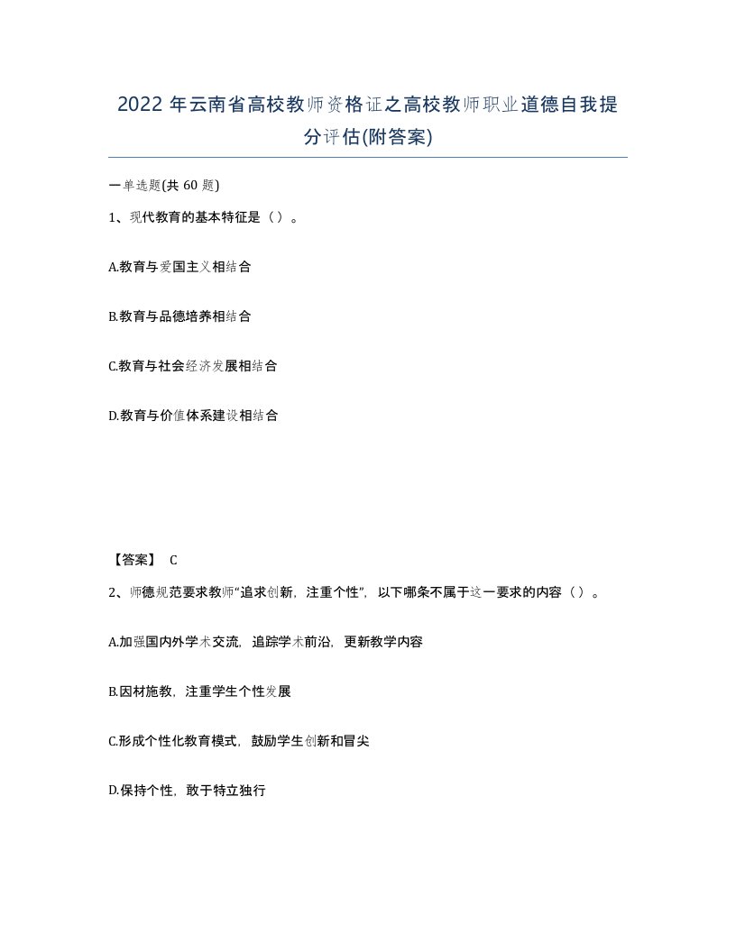 2022年云南省高校教师资格证之高校教师职业道德自我提分评估附答案