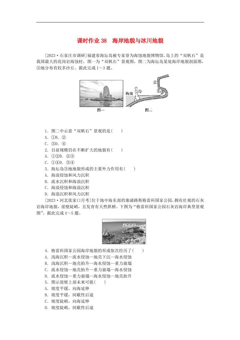 2024版新教材高考地理全程一轮总复习课时作业38海岸地貌与冰川地貌新人教版