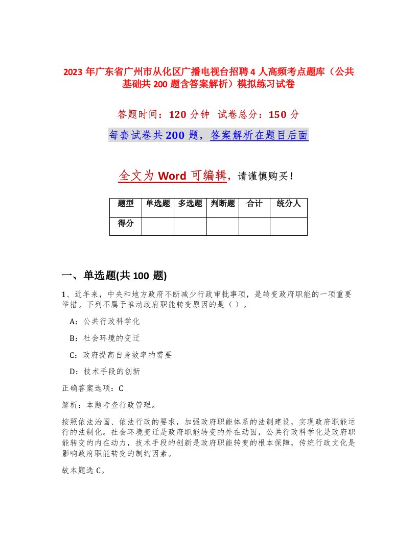 2023年广东省广州市从化区广播电视台招聘4人高频考点题库公共基础共200题含答案解析模拟练习试卷