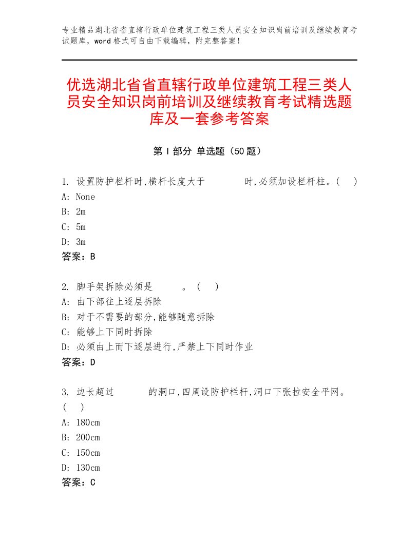 优选湖北省省直辖行政单位建筑工程三类人员安全知识岗前培训及继续教育考试精选题库及一套参考答案