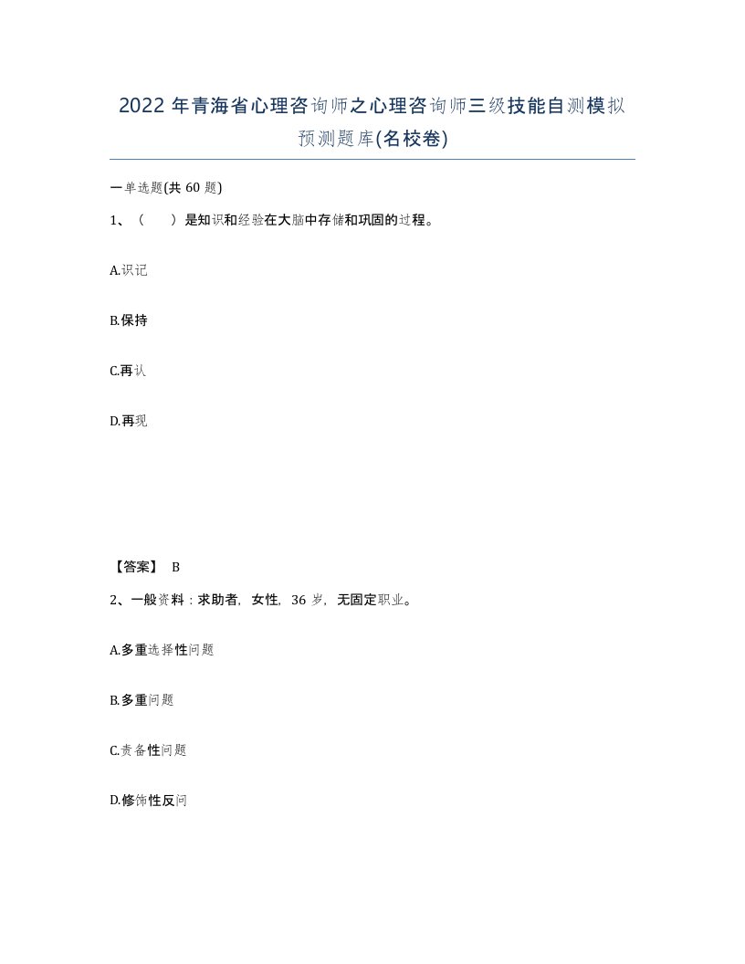 2022年青海省心理咨询师之心理咨询师三级技能自测模拟预测题库名校卷